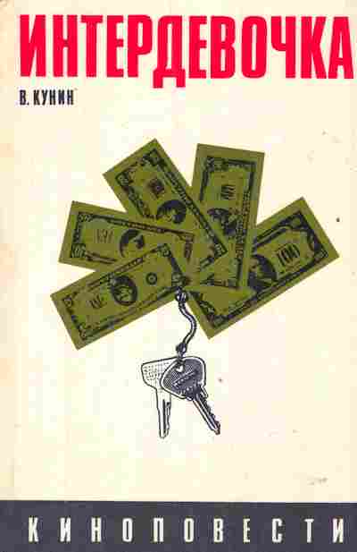 Книга Кунин В. Интердевочка, 11-2483, Баград.рф